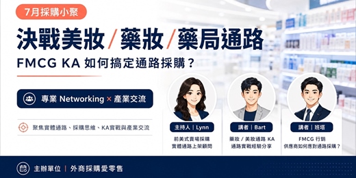 event-banner-7月 採購小聚|決戰美妝/藥妝/藥局通路! 新手KA如何搞定通路採購?