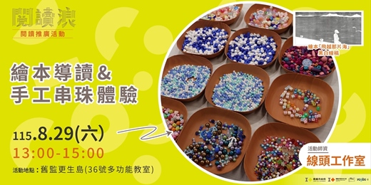 event-banner-嘉義市 閱讀浪行動書車|閱讀推廣活動-繪本導讀&手工串珠體驗