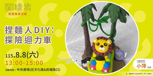event-banner-嘉義市 閱讀浪行動書車|閱讀推廣活動-捏麵人DIY：探險迴力車