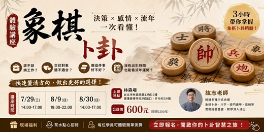 event-banner-用中式卜卦釐清人生大小事|中式象棋占卜體驗課