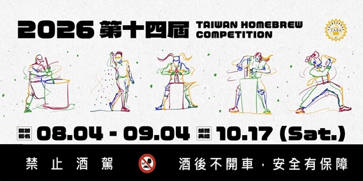 event-banner-2026 第十四屆 台灣自釀啤酒大賽 參賽組報名