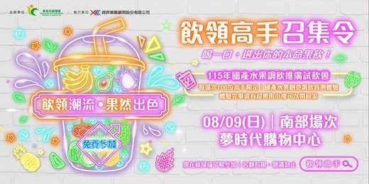 event-banner-《飲領潮流．果然出色》－115年國產水果調飲推廣試飲會 南部場次