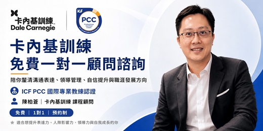 event-banner-卡內基訓練|30–50歲職場人士 30分鐘免費一對一顧問諮詢