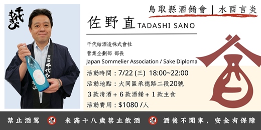 event-banner-水酉言炎【酒餚會】日本.鳥取縣.千代結酒造.代表訪台介紹.餐酒會