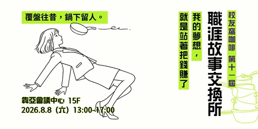 event-banner-【 ITI 校友窩咖啡 第十一屆 】職涯故事交換所
