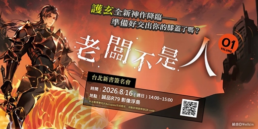 event-banner-護玄《老闆不是人(1)》台北場新書簽名會
