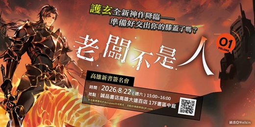 event-banner-護玄《老闆不是人(1)》高雄場新書簽名會