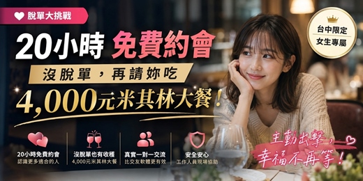 event-banner-💘【脫單大挑戰】20 小時免費約會,沒脫單,再請妳吃 4,000 元米其林大餐!(台中)