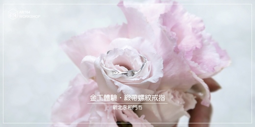 event-banner-夏日限定【金工體驗課】緞帶螺紋戒 │ 新北永和門市