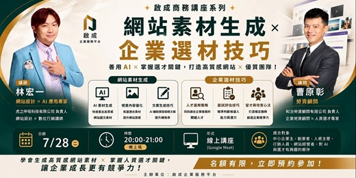 event-banner-網站素材生成X企業選才技巧