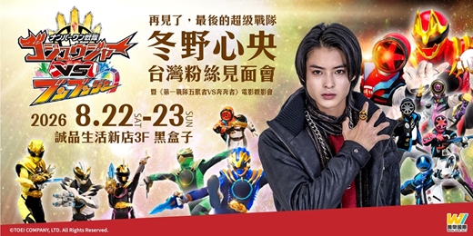 event-banner-再見了,最後的超級戰隊 - 冬野心央台灣粉絲見面會