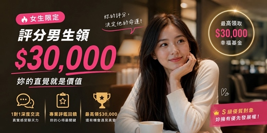 event-banner-🔥【女生限定】評分男生領 $30,000:妳的直覺就是價值| 心理學・趣味實驗(台中)