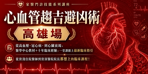 event-banner-2026心血管趨吉避凶術(高雄場)