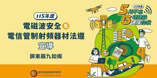 event-banner-NCC電磁波安全及電信管制射頻器材法遵宣導_屏東縣九如鄉場次
