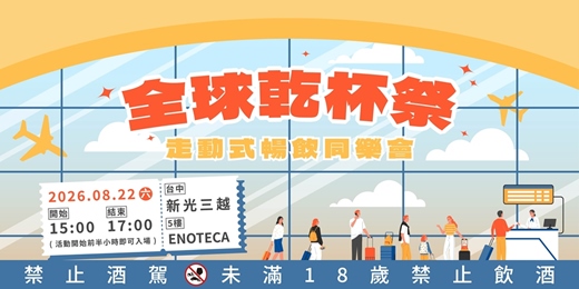 event-banner-【台中】全球乾杯祭— 走動式暢飲同樂會
