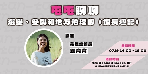 event-banner-屯屯聊聊|選舉、參與和地方治理的《鎮長週記》