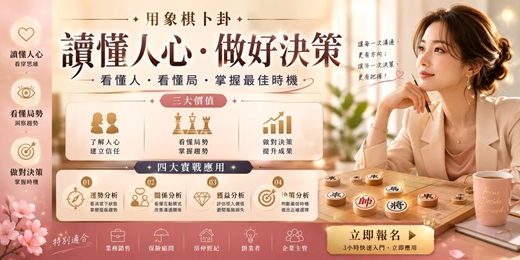 event-banner-象棋卜卦|讀懂人心.做好決策|3小時快速入門課