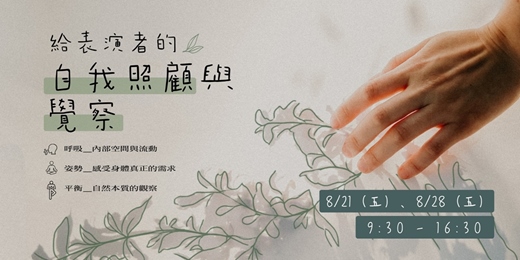 event-banner-給表演者的自我照顧與覺察