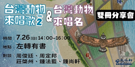 event-banner-0726「出外講台語．認識台灣動物生態」：《台灣動物來唱歌2》+《台灣動物來唱名》雙冊分享會