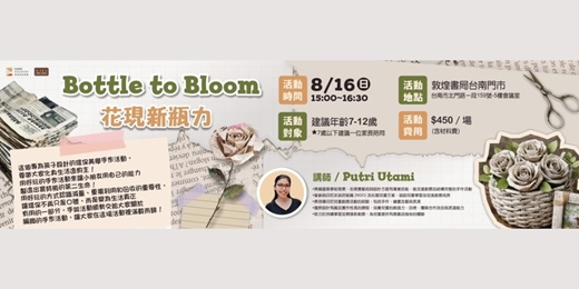event-banner-敦煌書局台南店_花現新瓶力Bottle to Bloom!