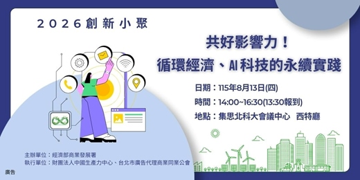 event-banner-2026創新小聚(原名:廣告小聚)-共好影響力!循環經濟、AI 科技的永續實踐