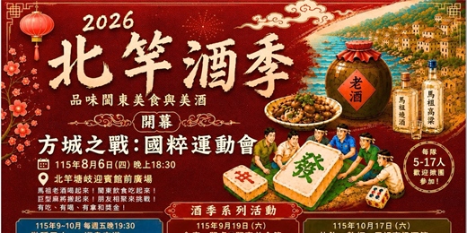 event-banner-2026北竿酒季開幕暨國粹運動會