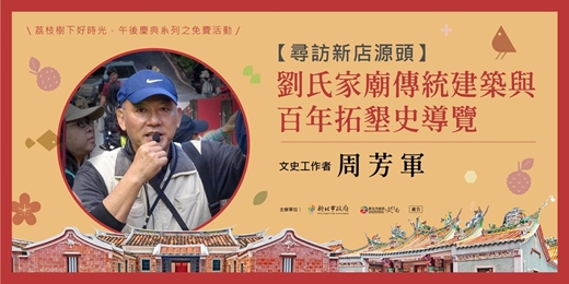 event-banner-【尋訪新店源頭】劉氏家廟傳統建築與百年拓墾史導覽://荔枝樹下好時光//午後慶典系列之免費活動