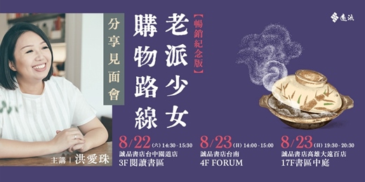 event-banner-洪愛珠●《老派少女購物路線【暢銷紀念版】》分享見面會
