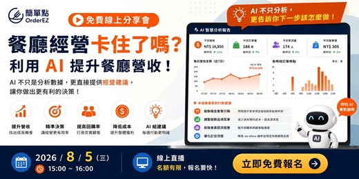event-banner-🚨 餐廳經營卡住了嗎? 利用 AI 提升餐廳營收!