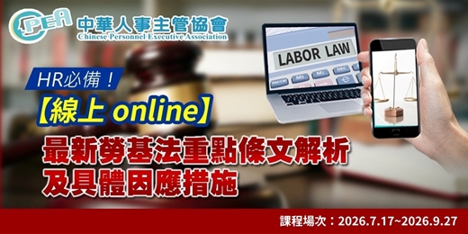 event-banner-【線上 online】最新勞基法重點條文解析及具體因應措施《課程場次 2026.7.17~2026.9.27》