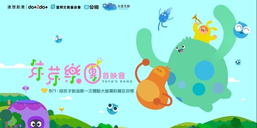 event-banner-《YaYa's Band 芽芽樂團》首映會