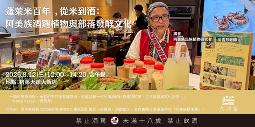 event-banner-從米到酒:阿美族酒麴植物與部落發酵文化