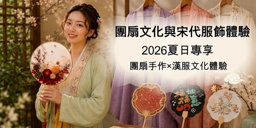 event-banner-團扇文化與宋代服飾體驗
