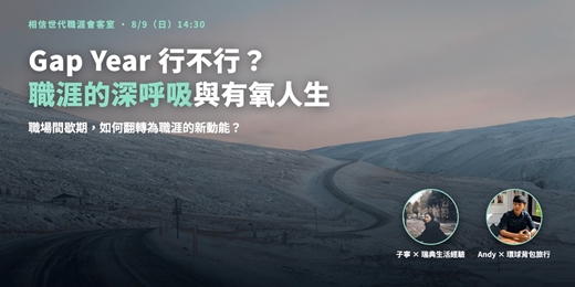 event-banner-Gap Year 行不行?職涯的深呼吸與有氧人生