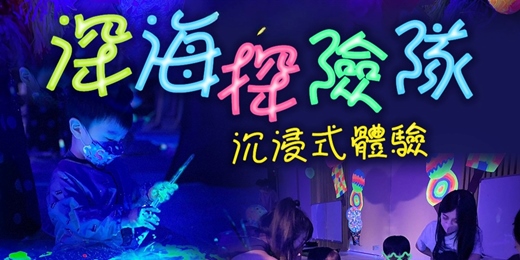 event-banner-【來福生活】草山放電 X 光影五感 |深海探險隊