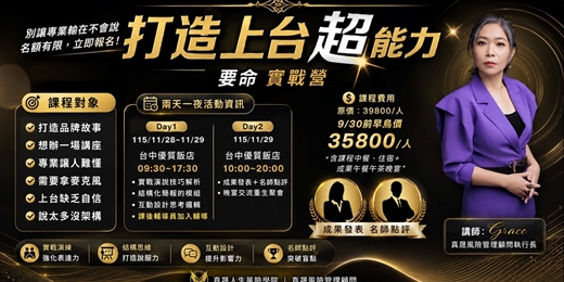 event-banner-打造上台超能力-要命實戰營