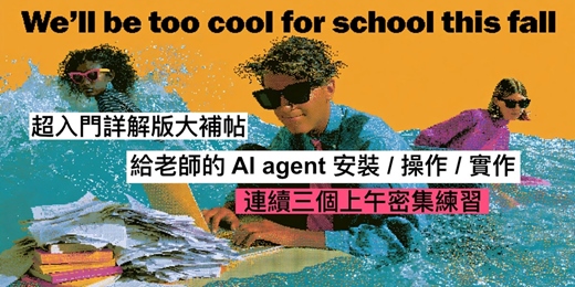 event-banner-給老師的 AI agent 安裝 / 操作 / 實作：超入門詳解版大補帖