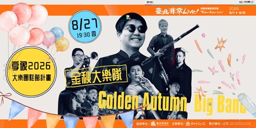 event-banner-潮臺北系列【臺北非常Live!】金秋同樂會X享象駐館計畫 |串連音樂展演空間