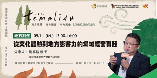 event-banner-南方思路講座|從文化體驗到地方影響力的場域經營實踐