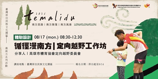 event-banner-南方思路|循徑漫南方-定向越野工作坊
