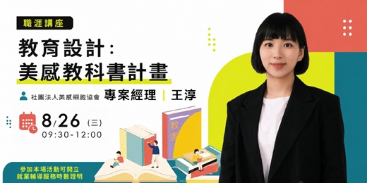 event-banner-【職涯講座】教育設計:美感教科書計畫