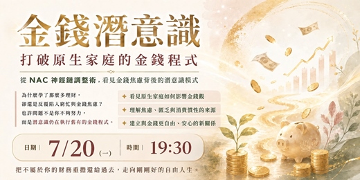 event-banner-金錢潛意識|打破原生家庭的金錢程式
