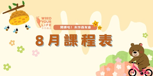 event-banner-8月歡樂親子木工手作課程|歐德傢俱-木作森活|新北林口