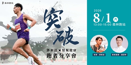 event-banner-鄧新詮 × 幫妮健康|跑者突破分享會
