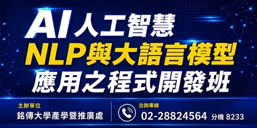 event-banner-產業人才投資計畫-AI人工智慧NLP與大語言模型應用之程式開發班