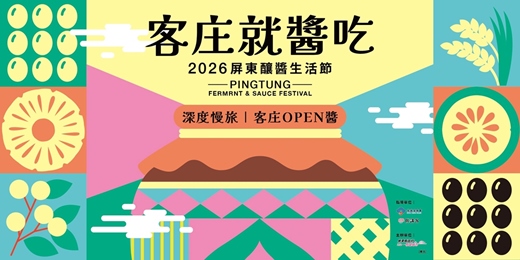 event-banner-【深度漫旅】2026屏東釀醬生活節|客庄OPEN醬