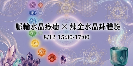event-banner-【水晶療癒】8/12 脈輪水晶療癒 ✕ 煉金水晶缽體驗
