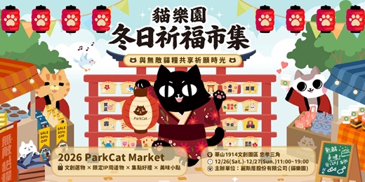 event-banner-2026第三屆貓樂園專屬貓奴和風文創市集