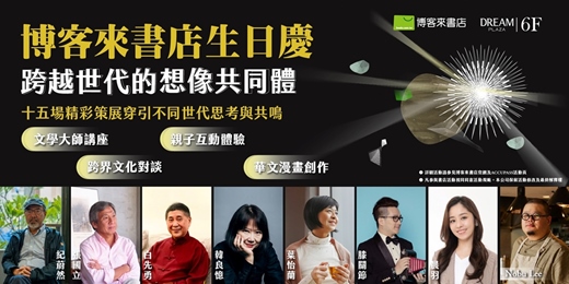 event-banner-博客來書店生日慶 ∣ 跨越世代的想像共同體 ∣ 文學大師 X 跨界對談 X 漫畫家駐店 X 親子互動