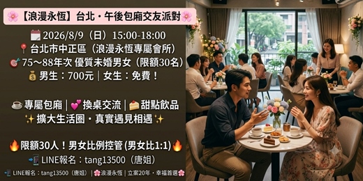 event-banner-【浪漫永恆】2026/8/9 台北|75~88年次優質未婚單身男女・午後包廂交友派對🌸 ✨ 擴大生活圈,遇見聊得來的另一半 ✨